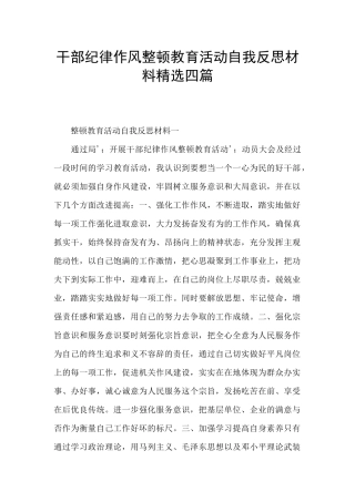 干部纪律作风整顿教育活动自我反思材料精选四篇