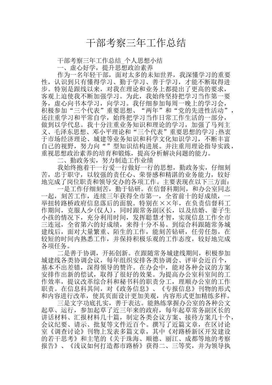 干部考察三年工作总结_第1页