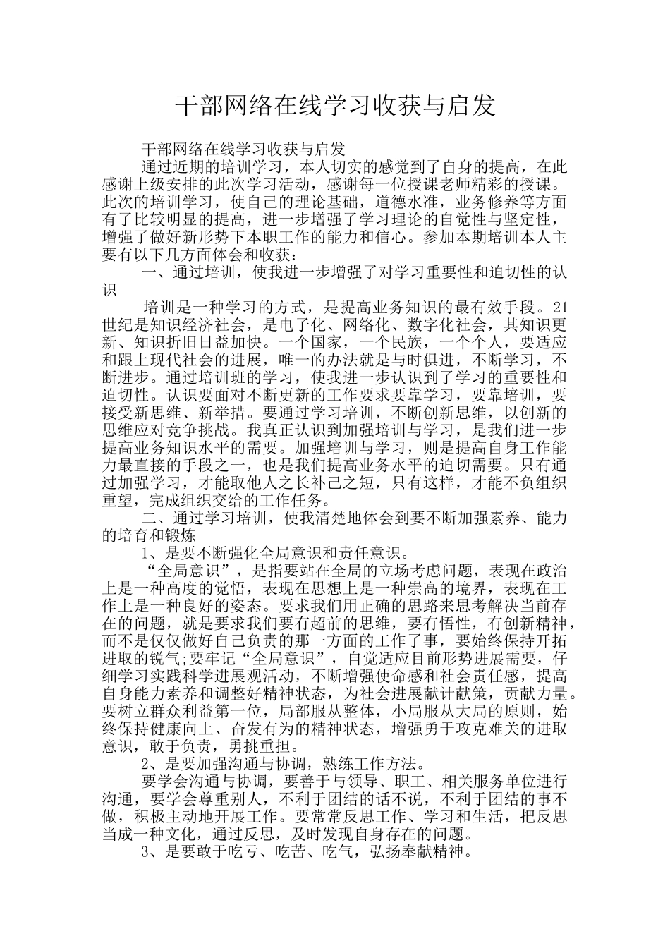 干部网络在线学习收获与启发_第1页