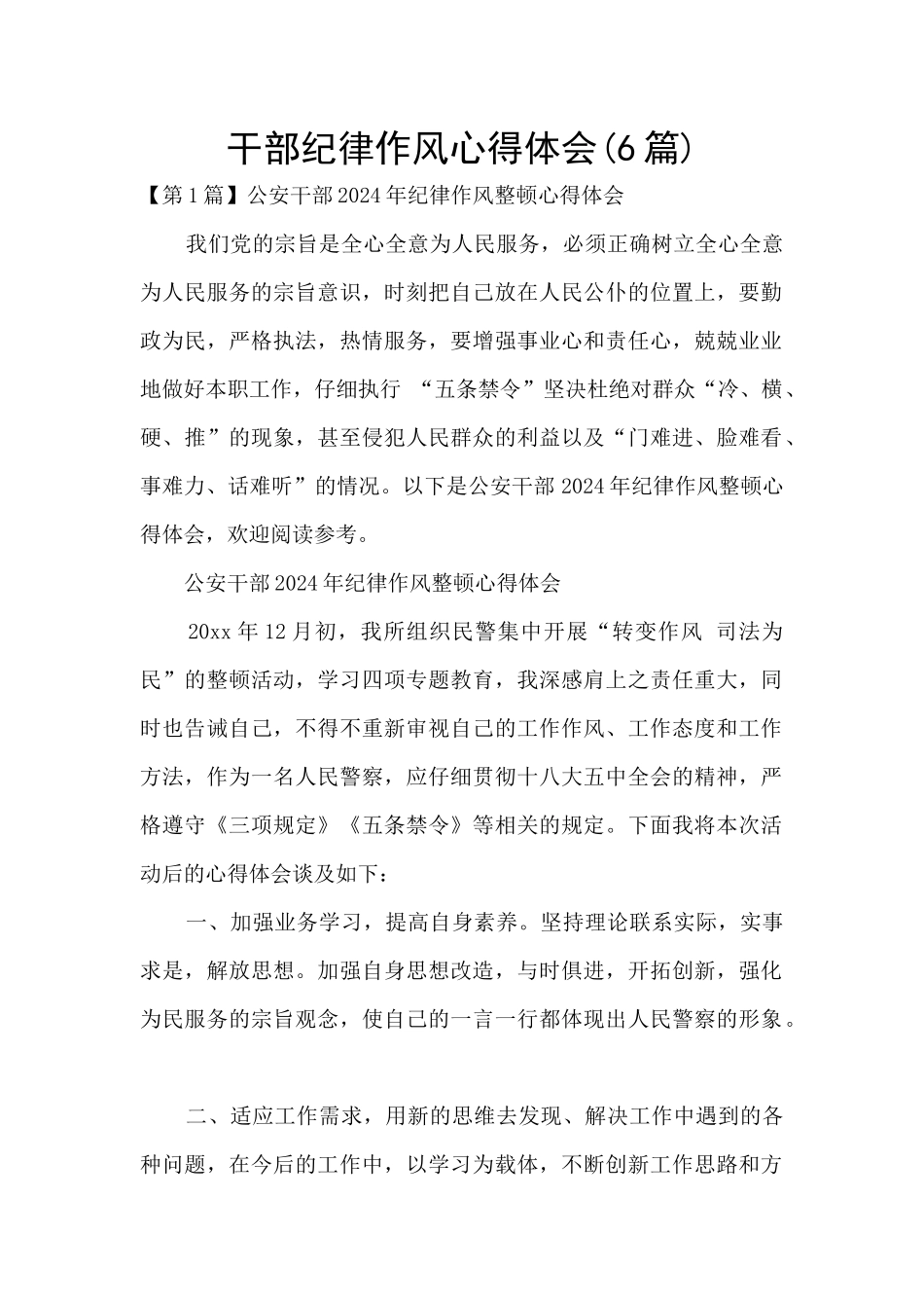 干部纪律作风心得体会_第1页