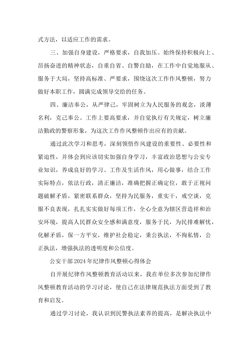 干部纪律作风心得体会_第2页