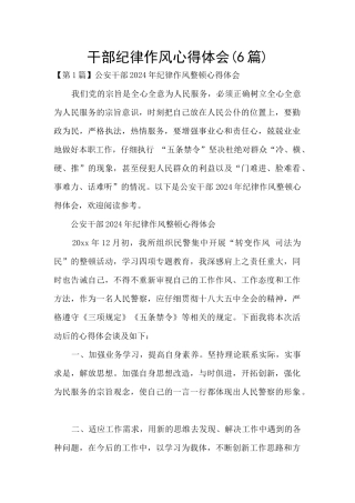 干部纪律作风心得体会