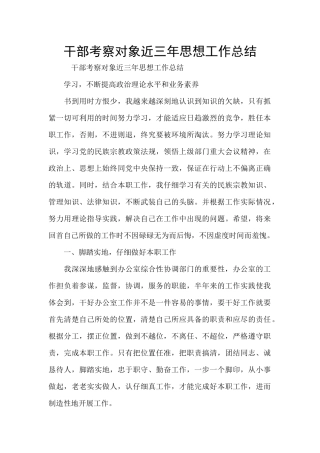 干部考察对象近三年思想工作总结