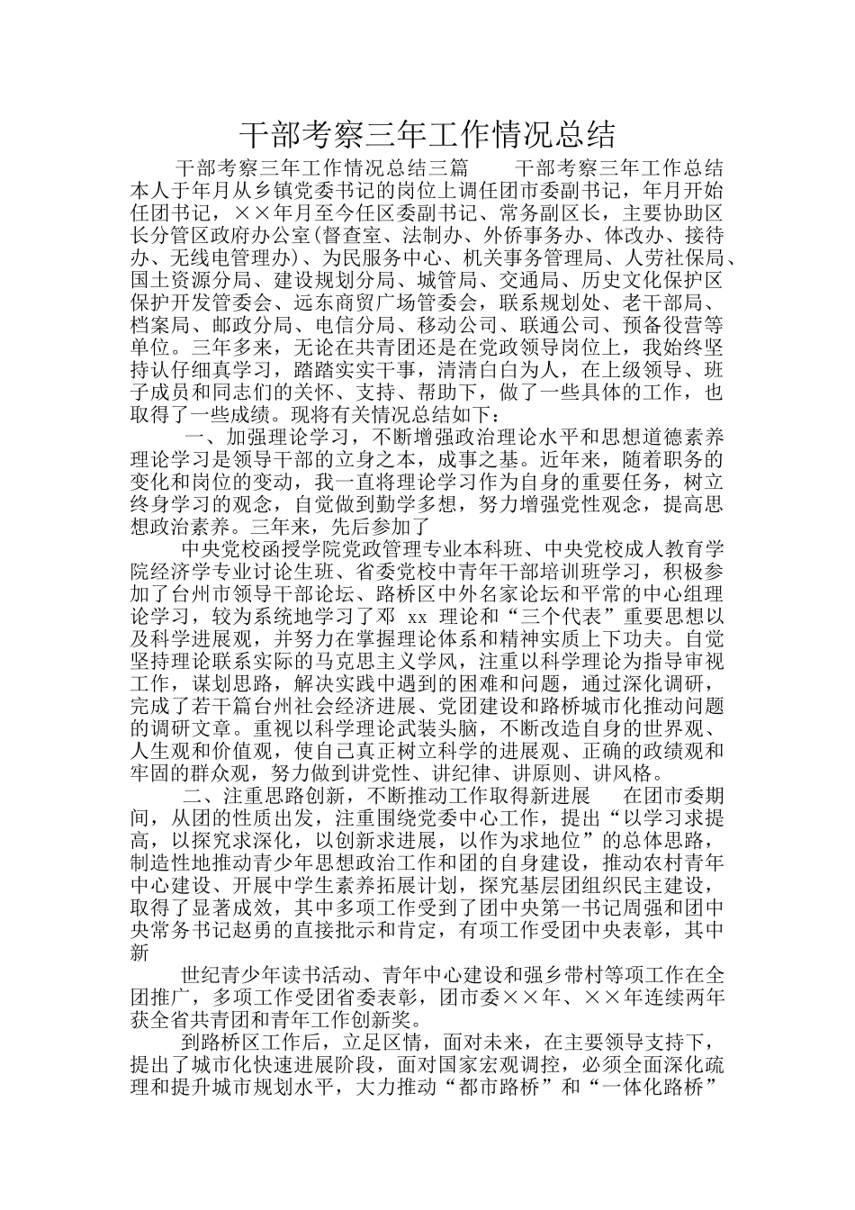 干部考察三年工作情况总结_第1页