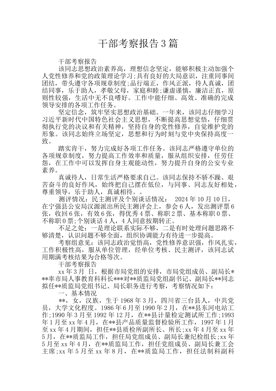 干部考察报告3篇_第1页