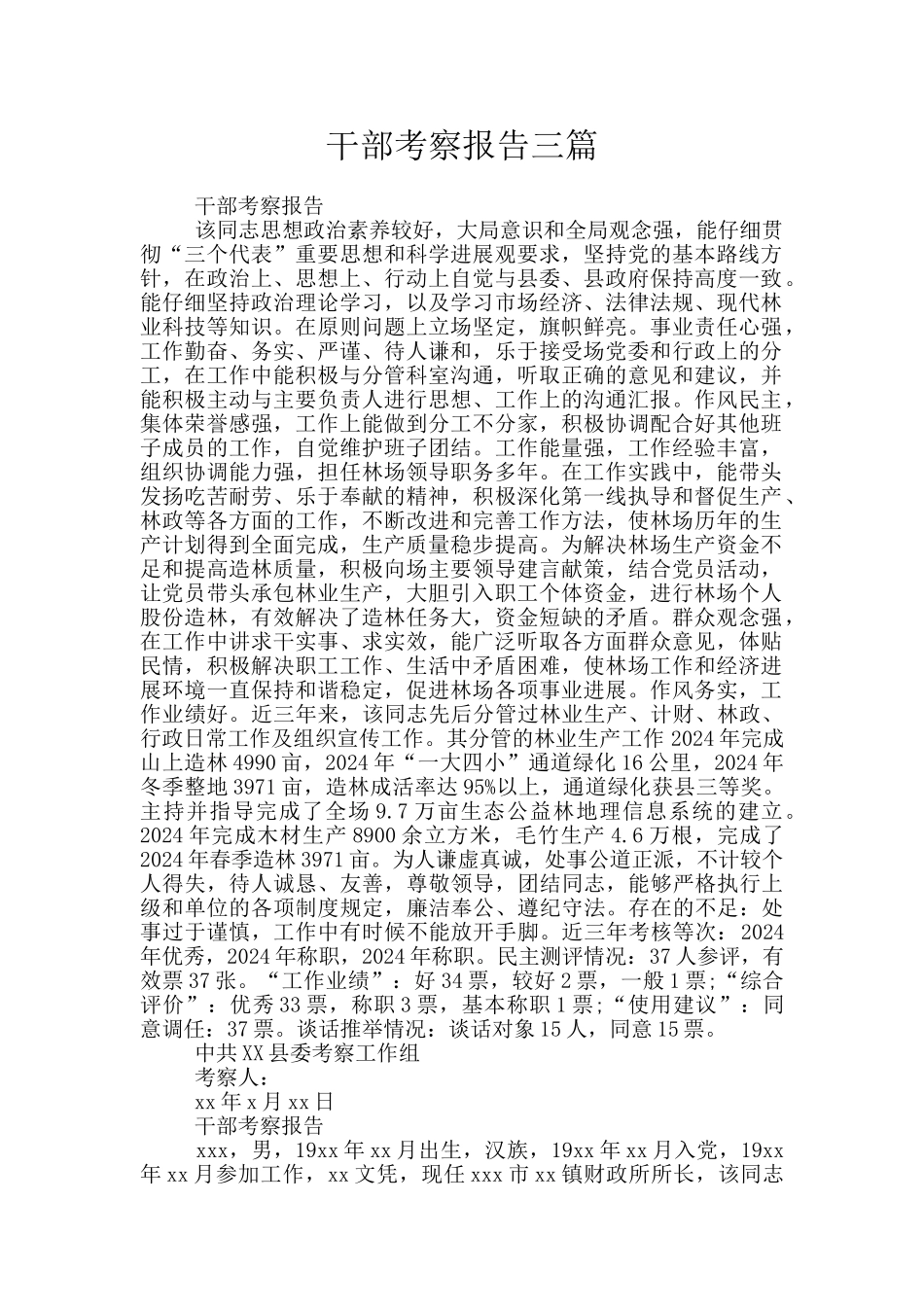 干部考察报告三篇_第1页