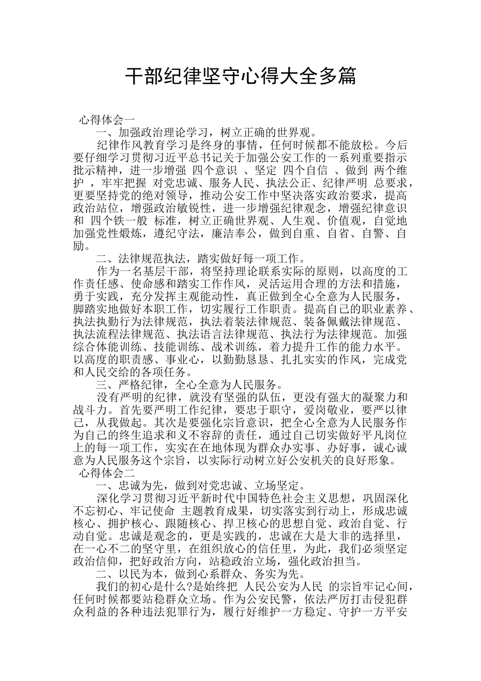 干部纪律坚守心得大全多篇_第1页