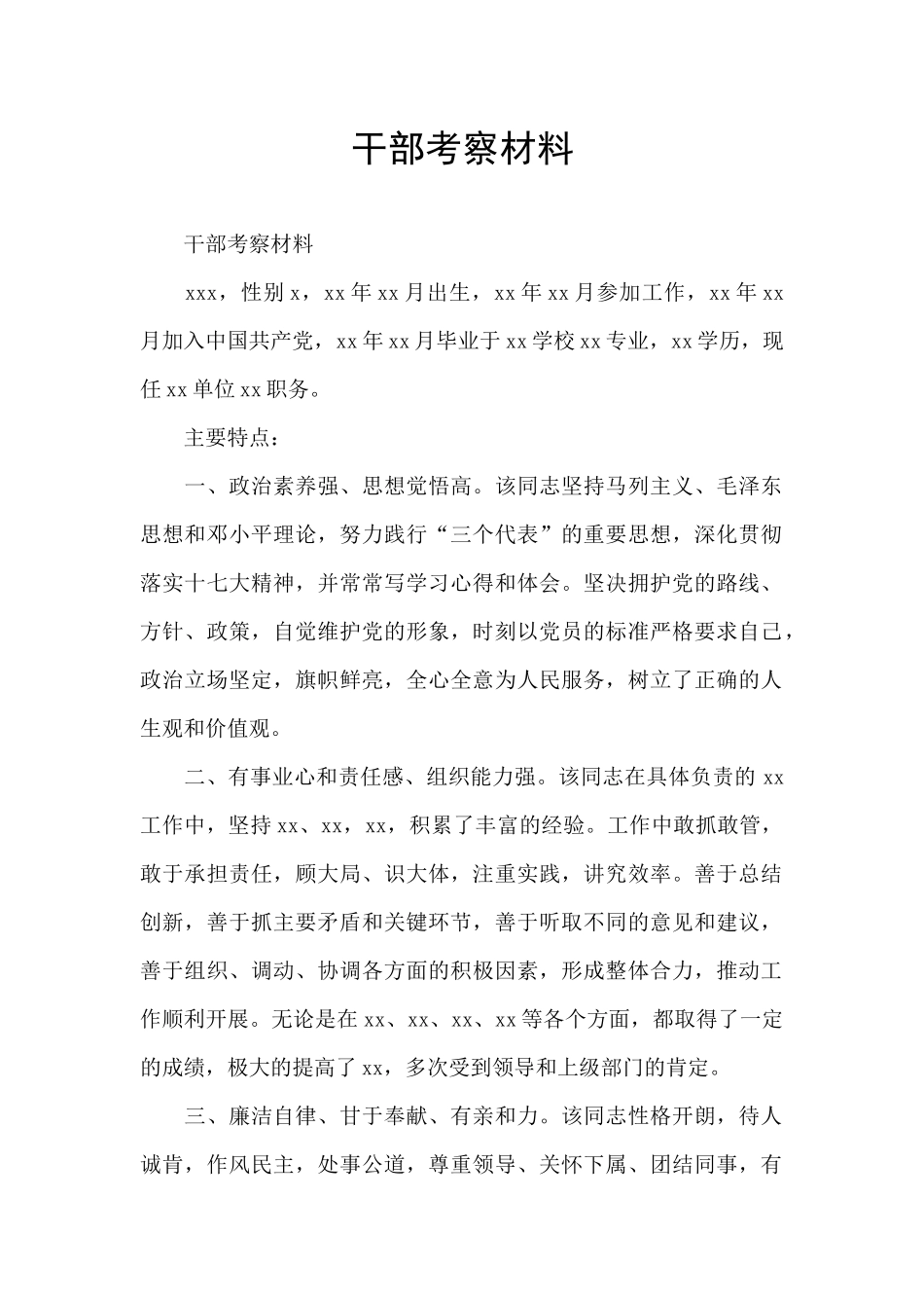 干部考察材料_第1页