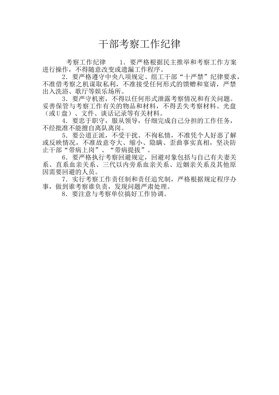 干部考察工作纪律_第1页