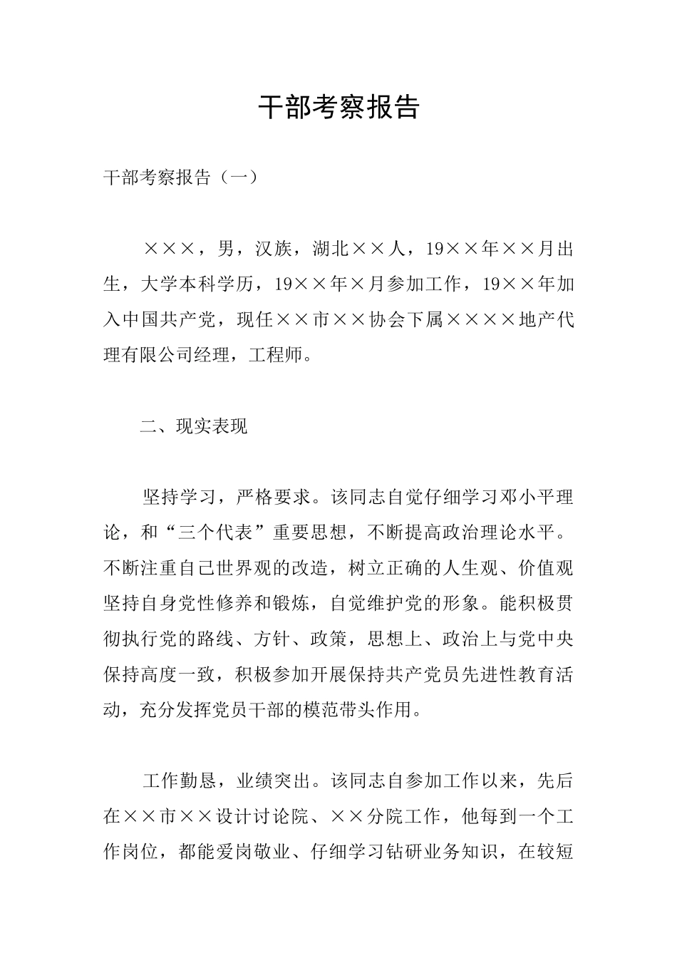 干部考察报告_第1页