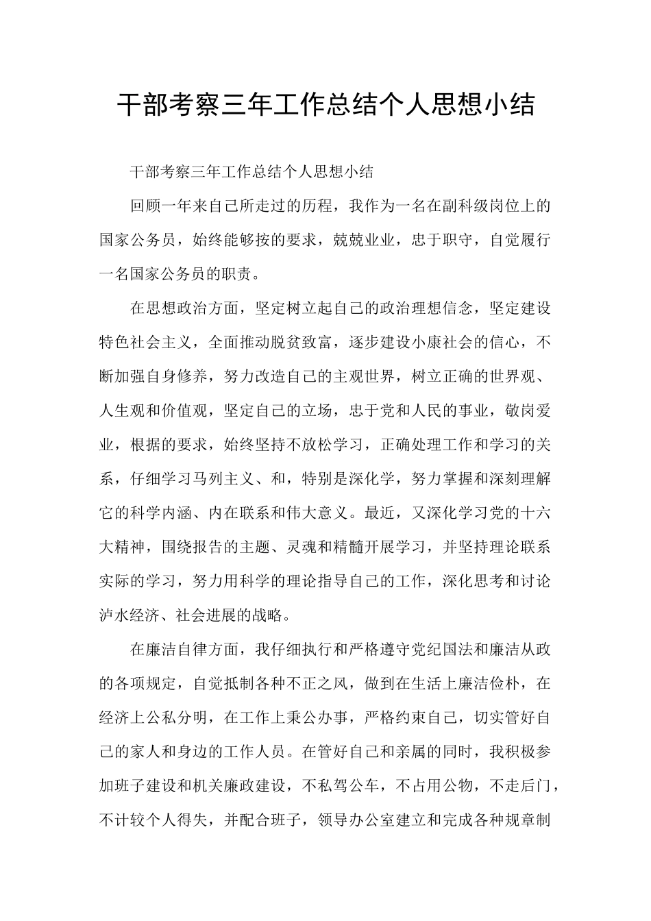 干部考察三年工作总结个人思想小结_第1页