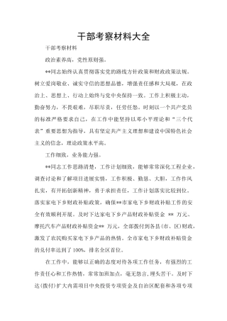 干部考察材料大全