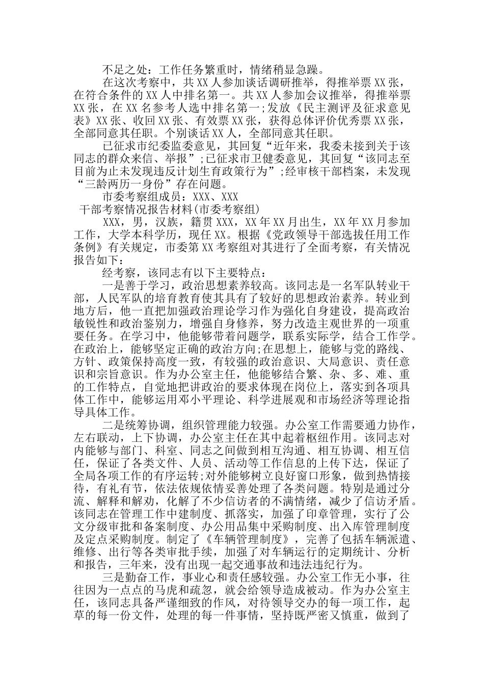 干部考察情况报告材料_第2页