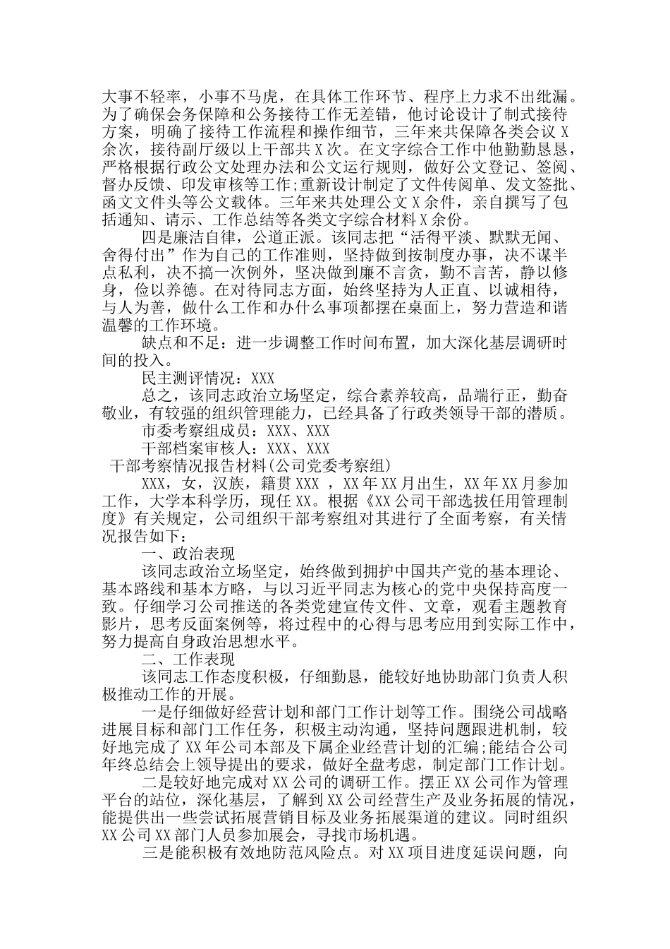 干部考察情况报告材料_第3页