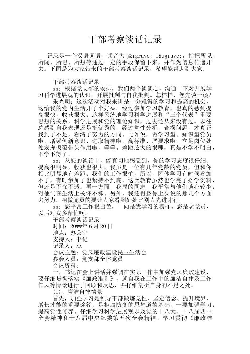 干部考察谈话记录_第1页