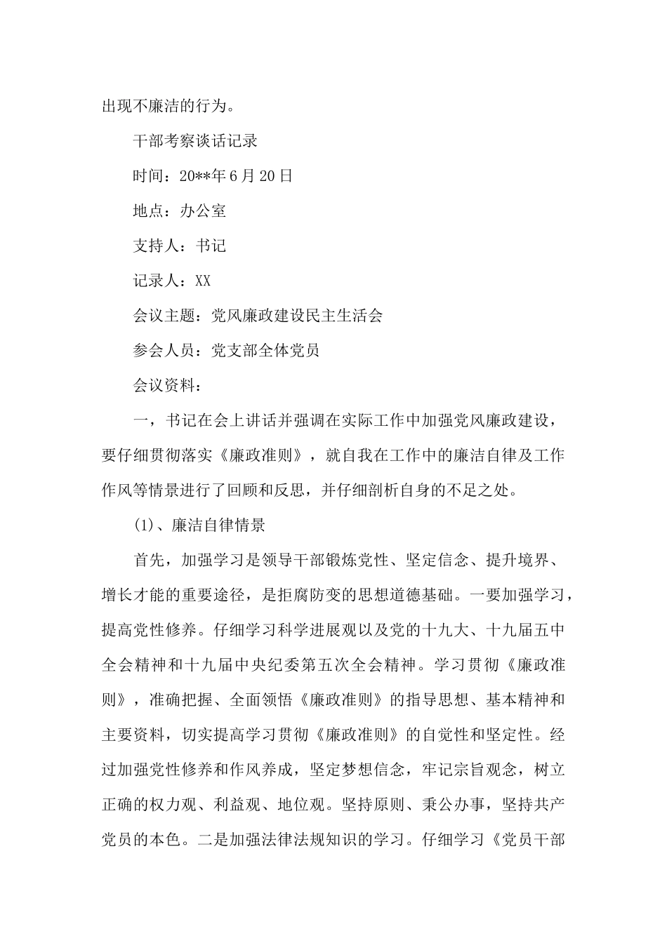 干部考察谈话记录3篇_第3页