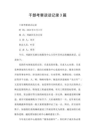 干部考察谈话记录3篇