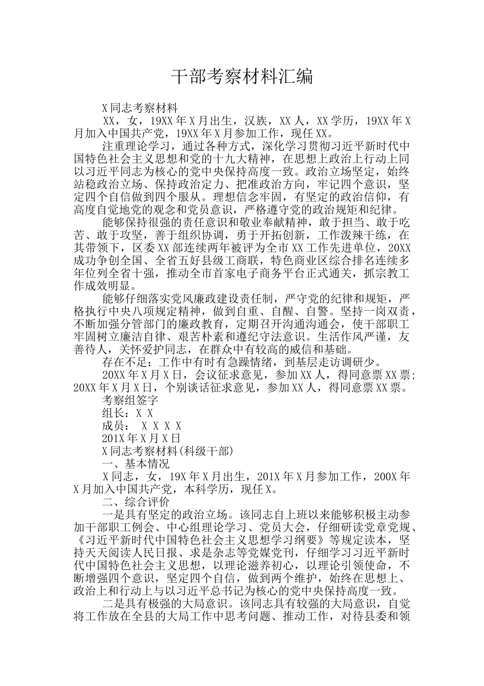 干部考察材料汇编_第1页