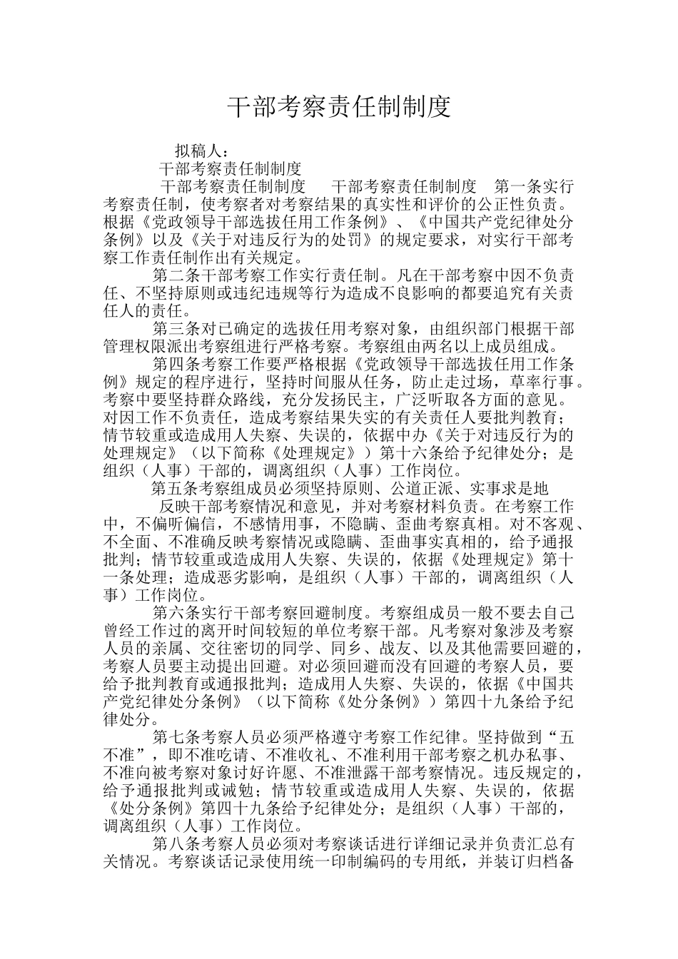 干部考察责任制制度_第1页