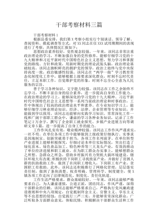 干部考察材料三篇