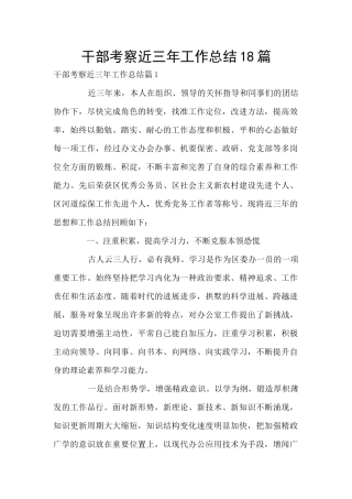 干部考察近三年工作总结18篇