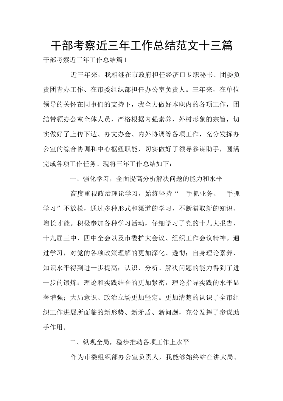 干部考察近三年工作总结范文十三篇_第1页