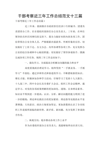 干部考察近三年工作总结范文十三篇