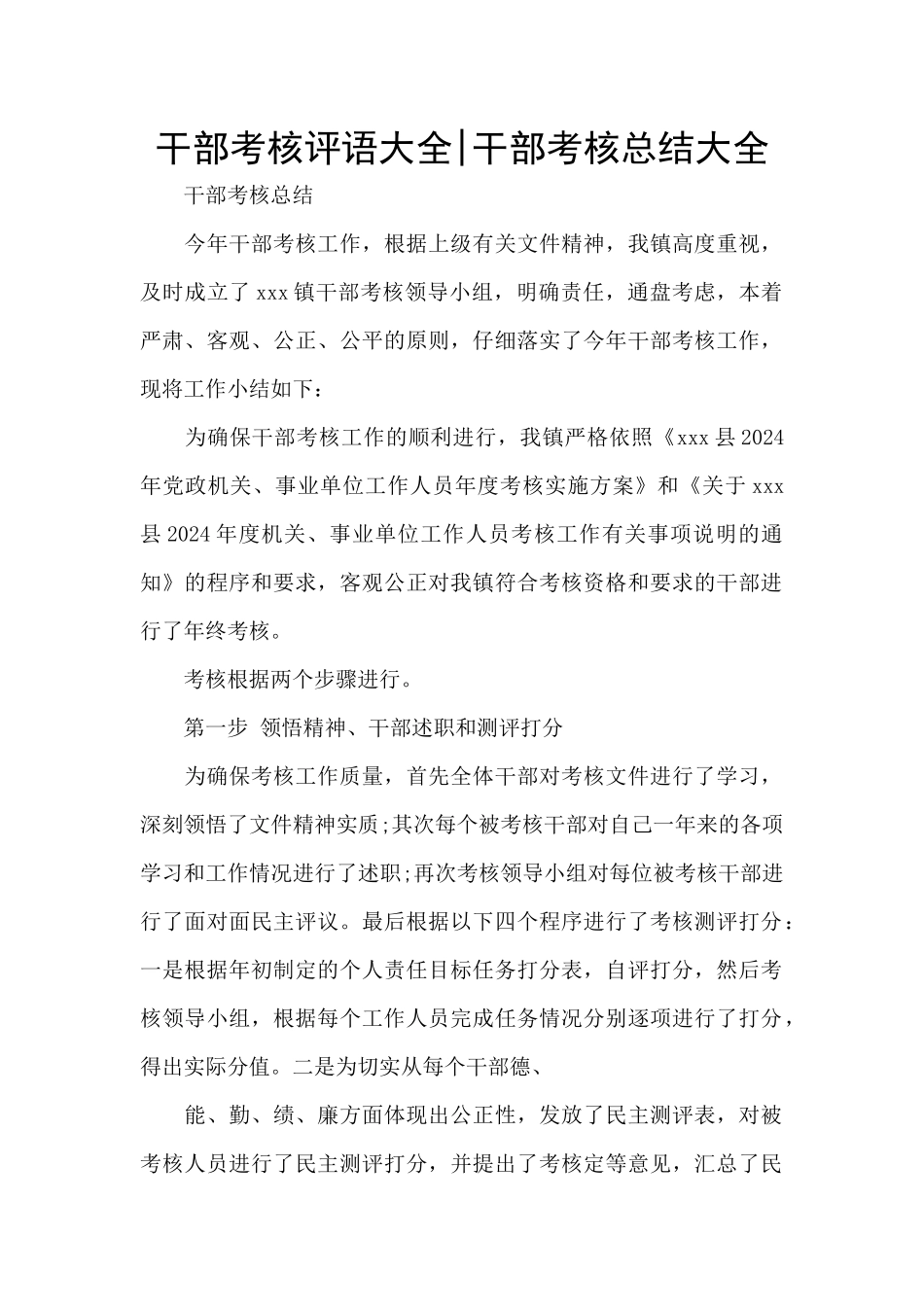 干部考核评语大全_第1页