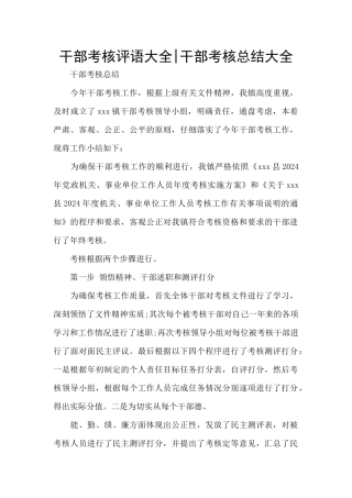 干部考核评语大全