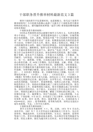 干部职务晋升推荐材料最新范文3篇