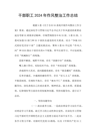 干部职工2024年作风整治工作总结