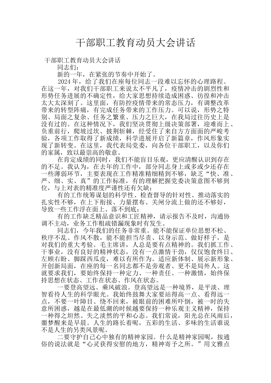干部职工教育动员大会讲话_第1页
