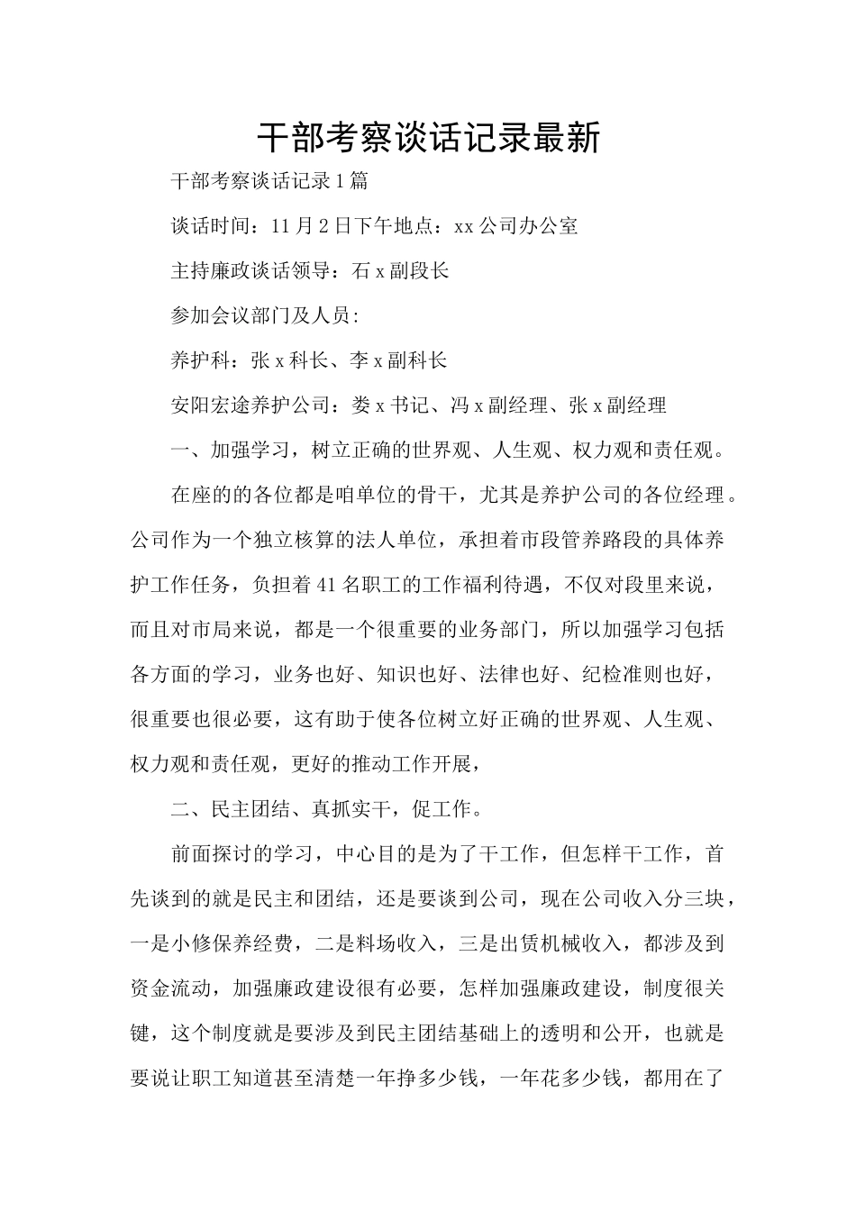 干部考察谈话记录最新_第1页