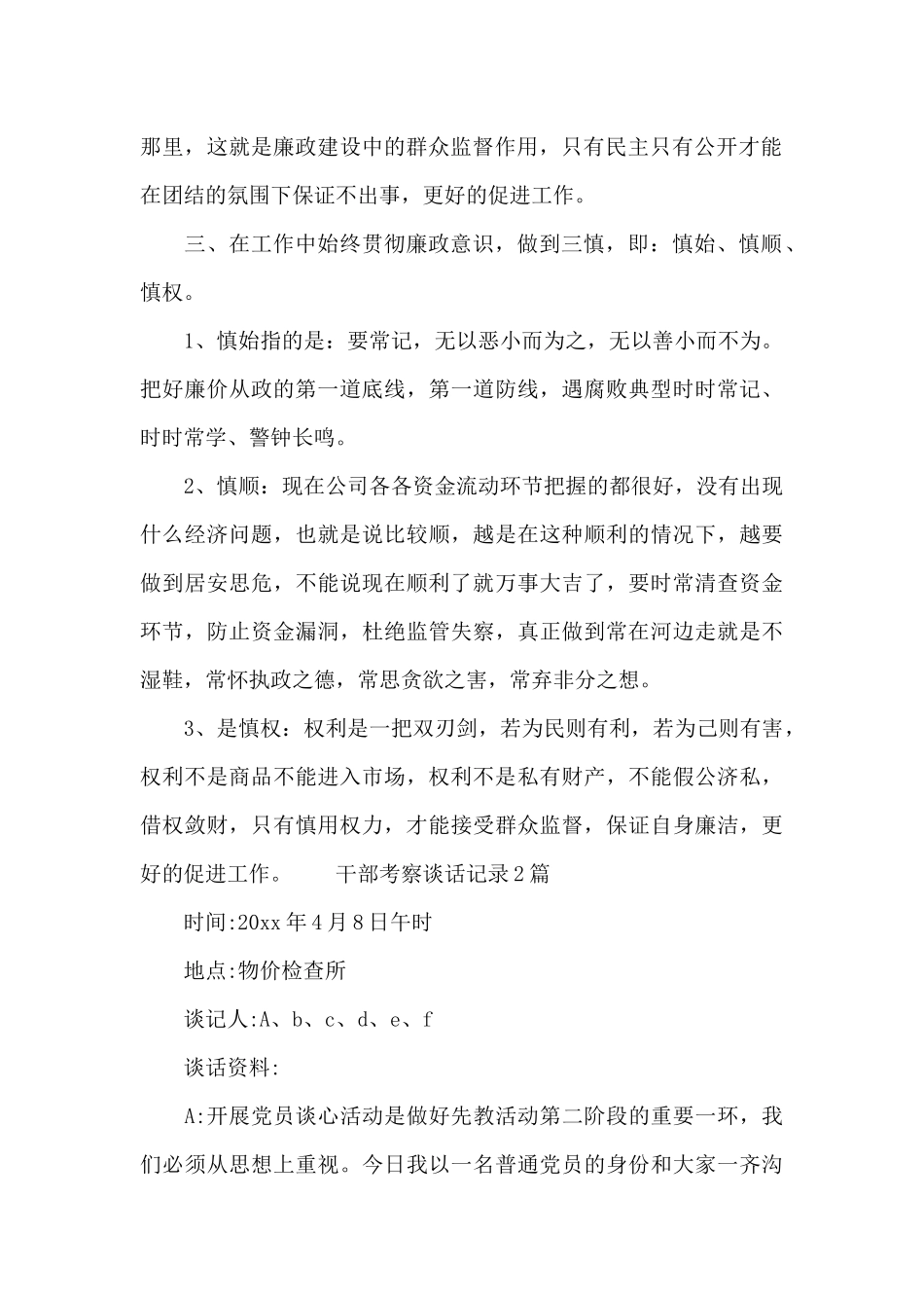 干部考察谈话记录最新_第2页