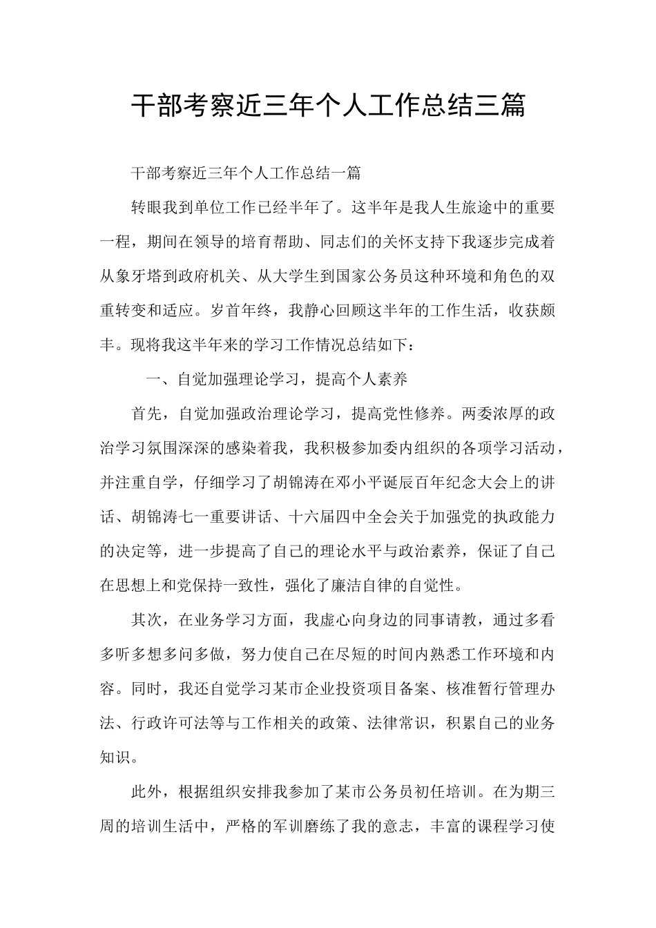 干部考察近三年个人工作总结三篇_第1页