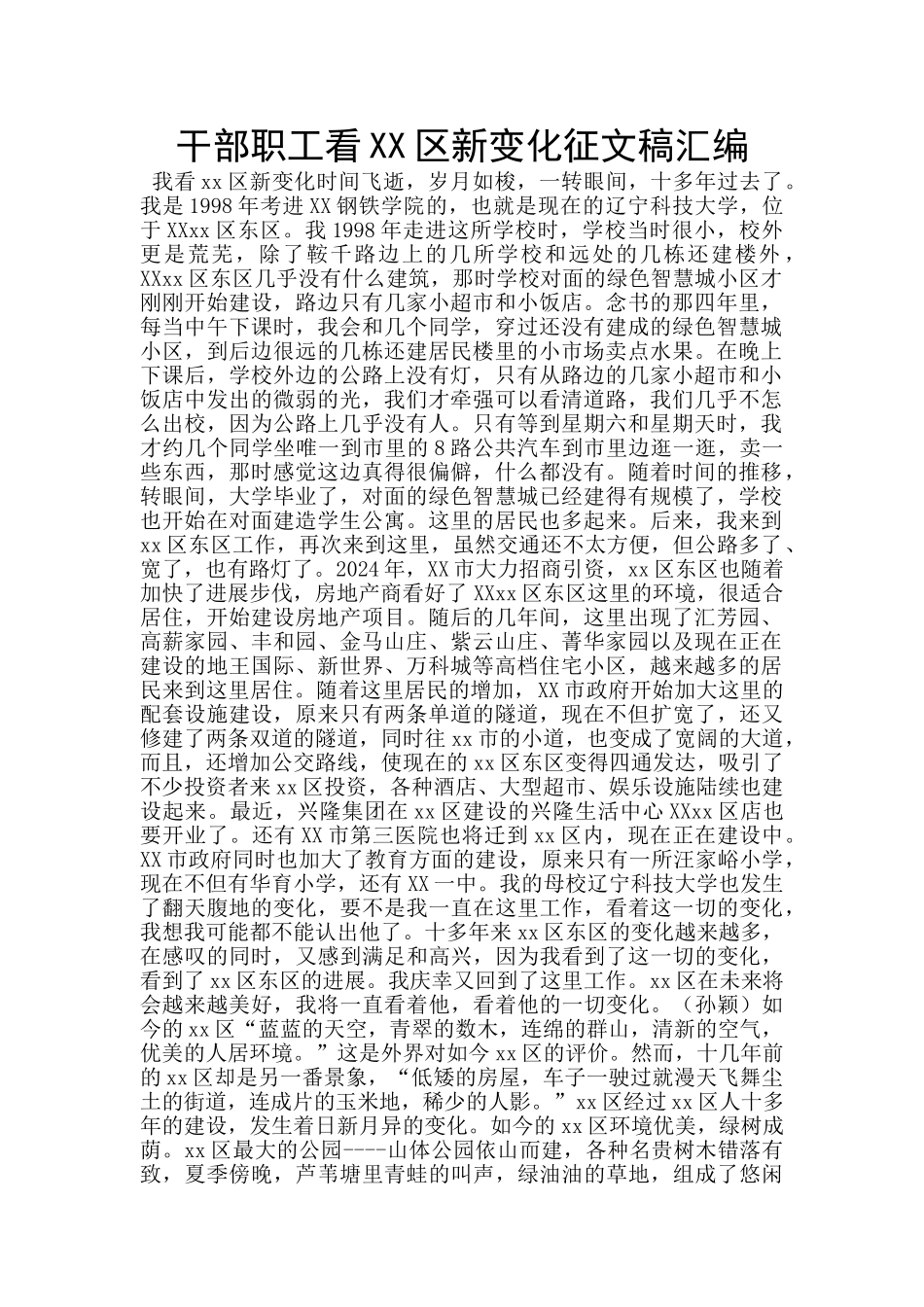 干部职工看XX区新变化征文稿汇编_第1页