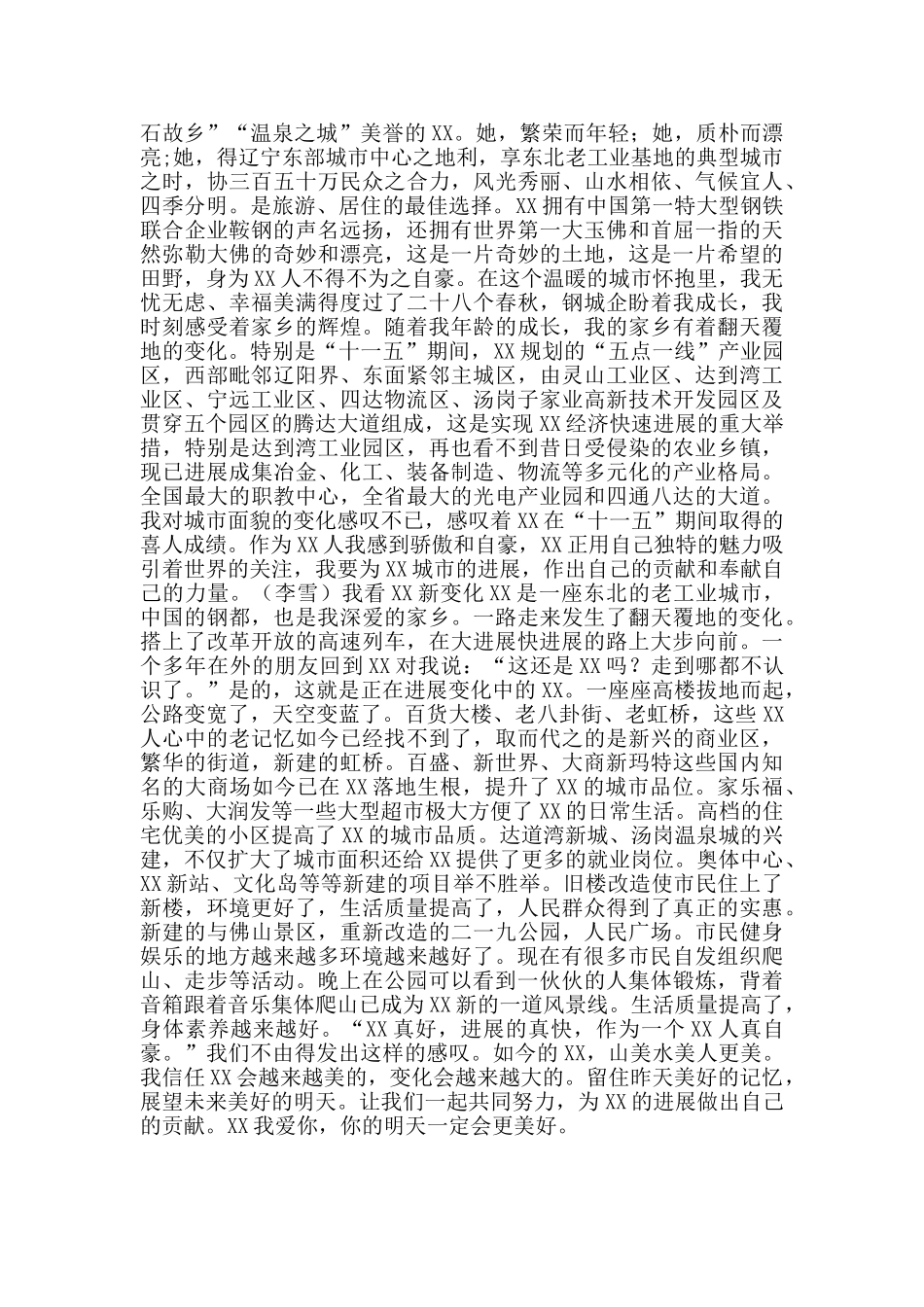 干部职工看XX区新变化征文稿汇编_第3页