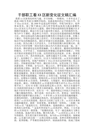 干部职工看XX区新变化征文稿汇编