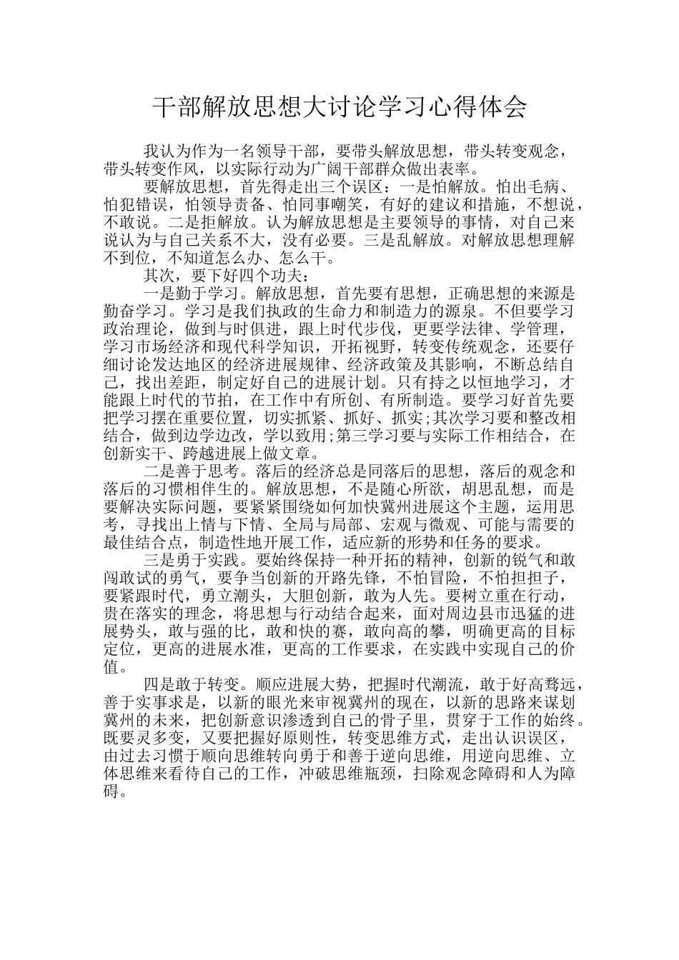 干部解放思想大讨论学习心得体会_第1页