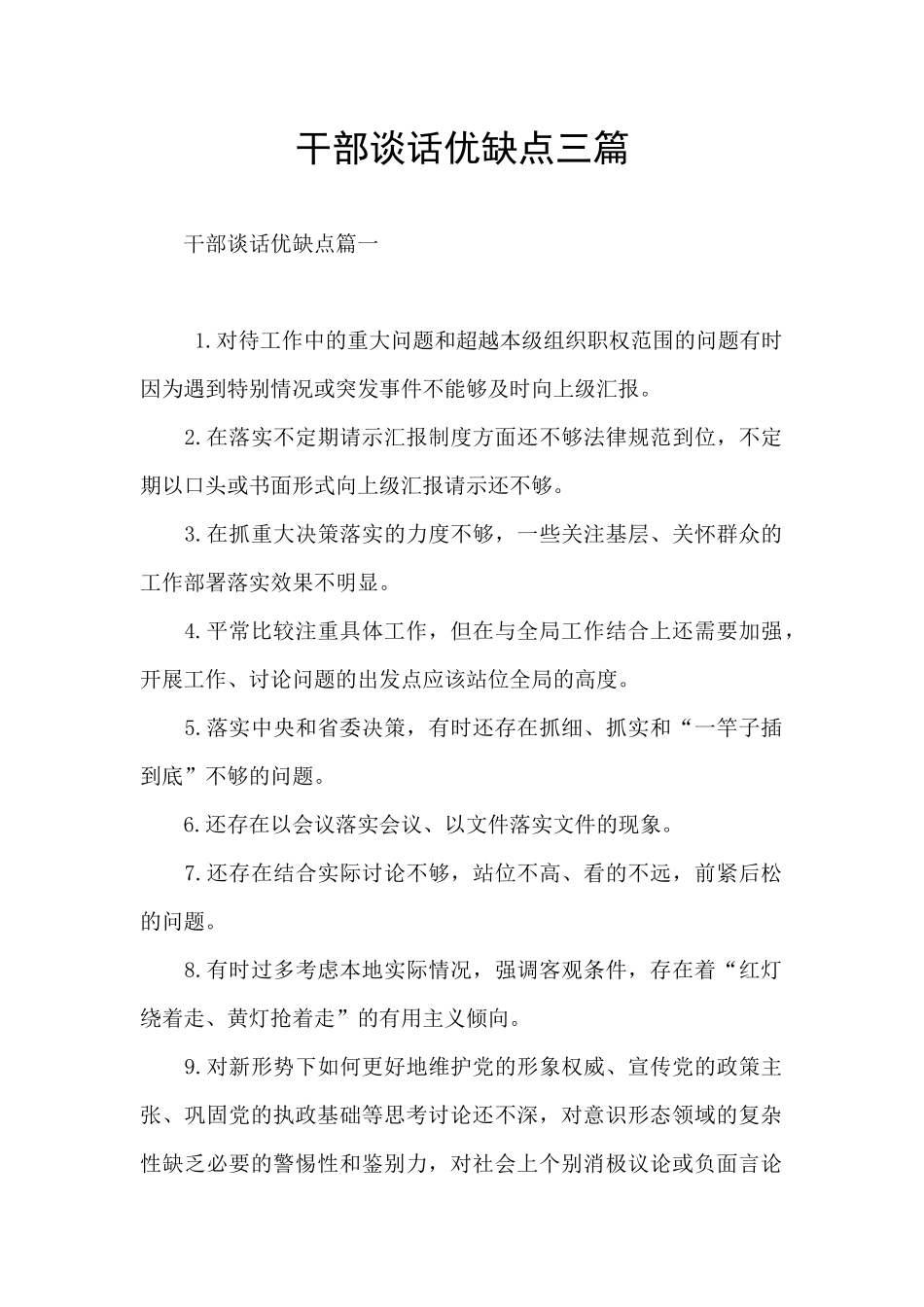 干部谈话优缺点三篇_第1页