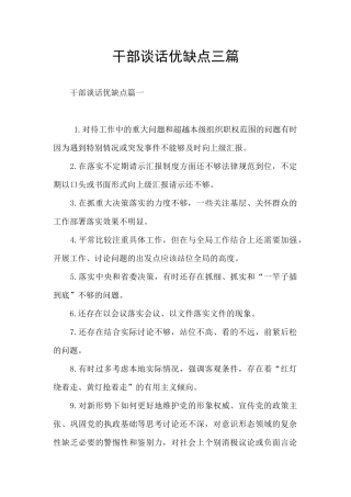 干部谈话优缺点三篇