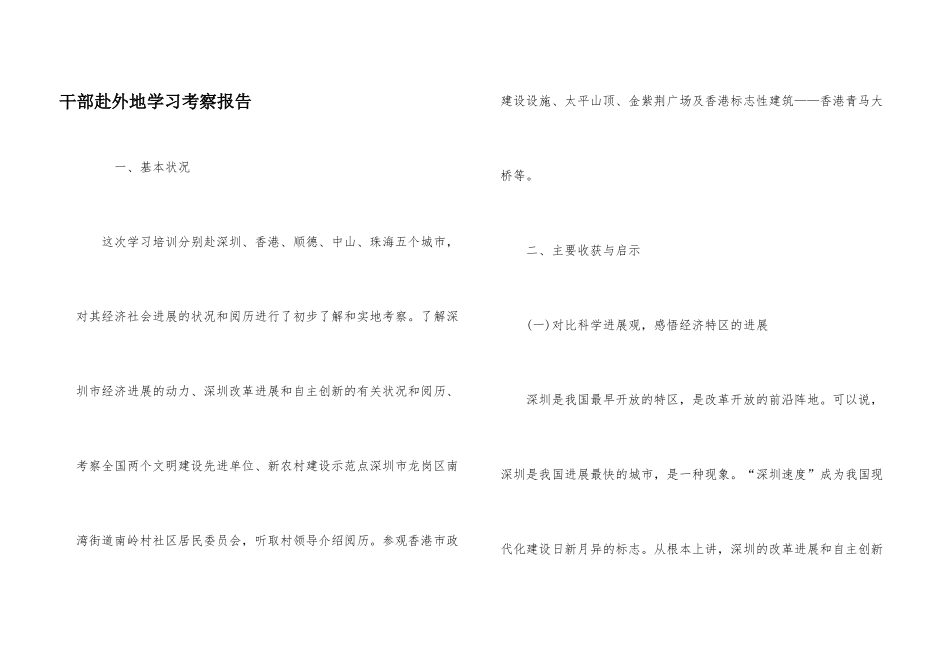干部赴外地学习考察报告_第1页