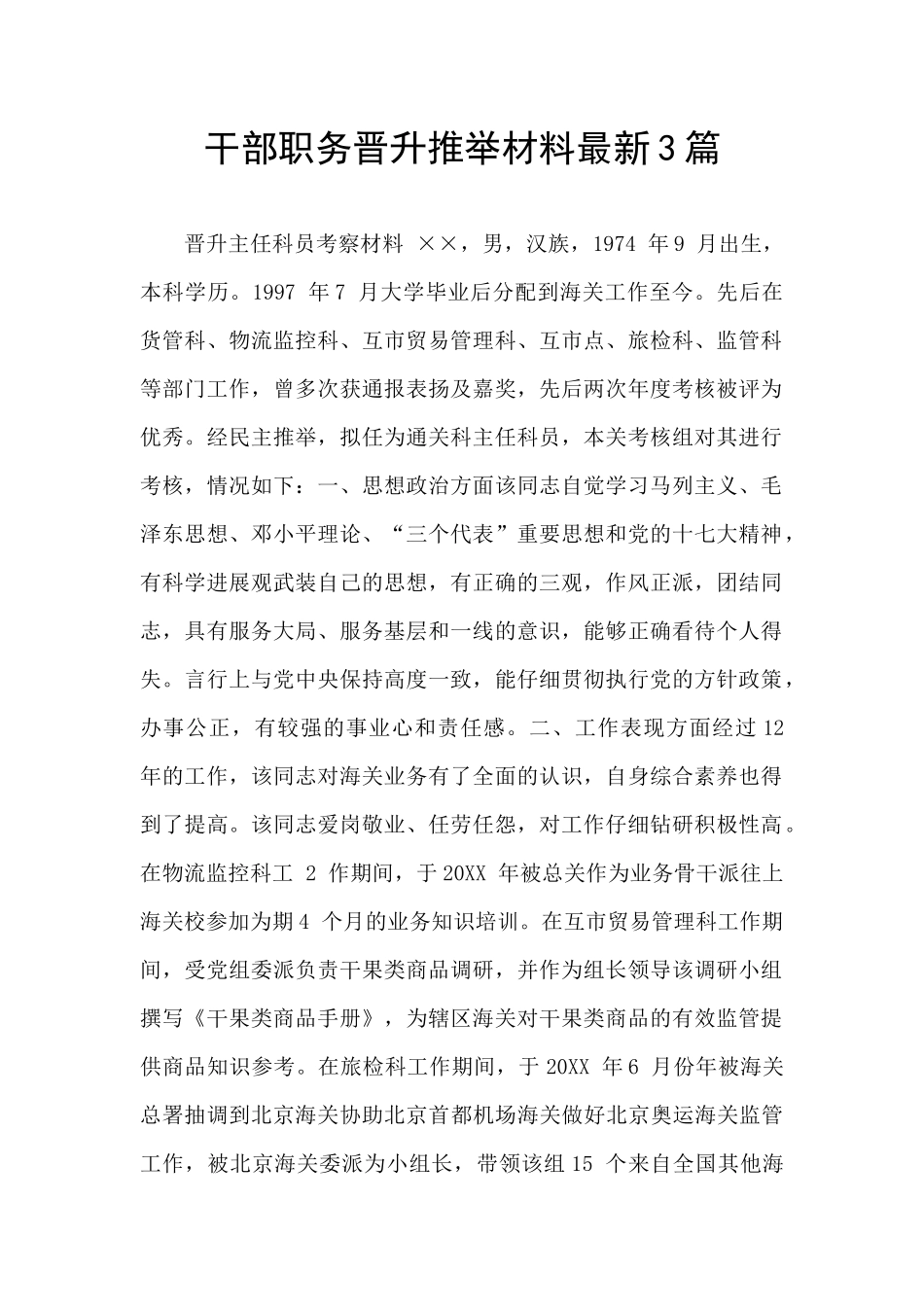 干部职务晋升推荐材料最新3篇_第1页