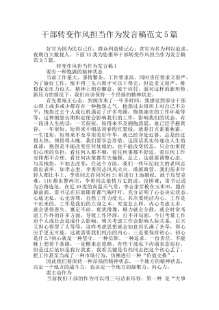 干部转变作风担当作为发言稿范文5篇