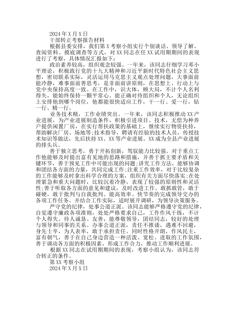 干部转正考察报告材料三篇_第3页