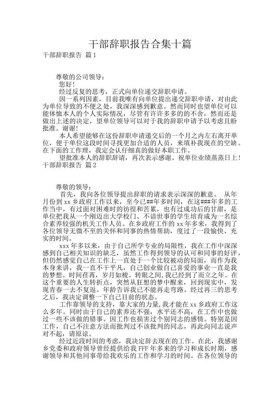 干部辞职报告合集十篇_第1页