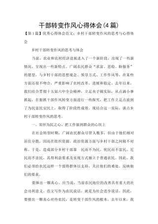 干部转变作风心得体会