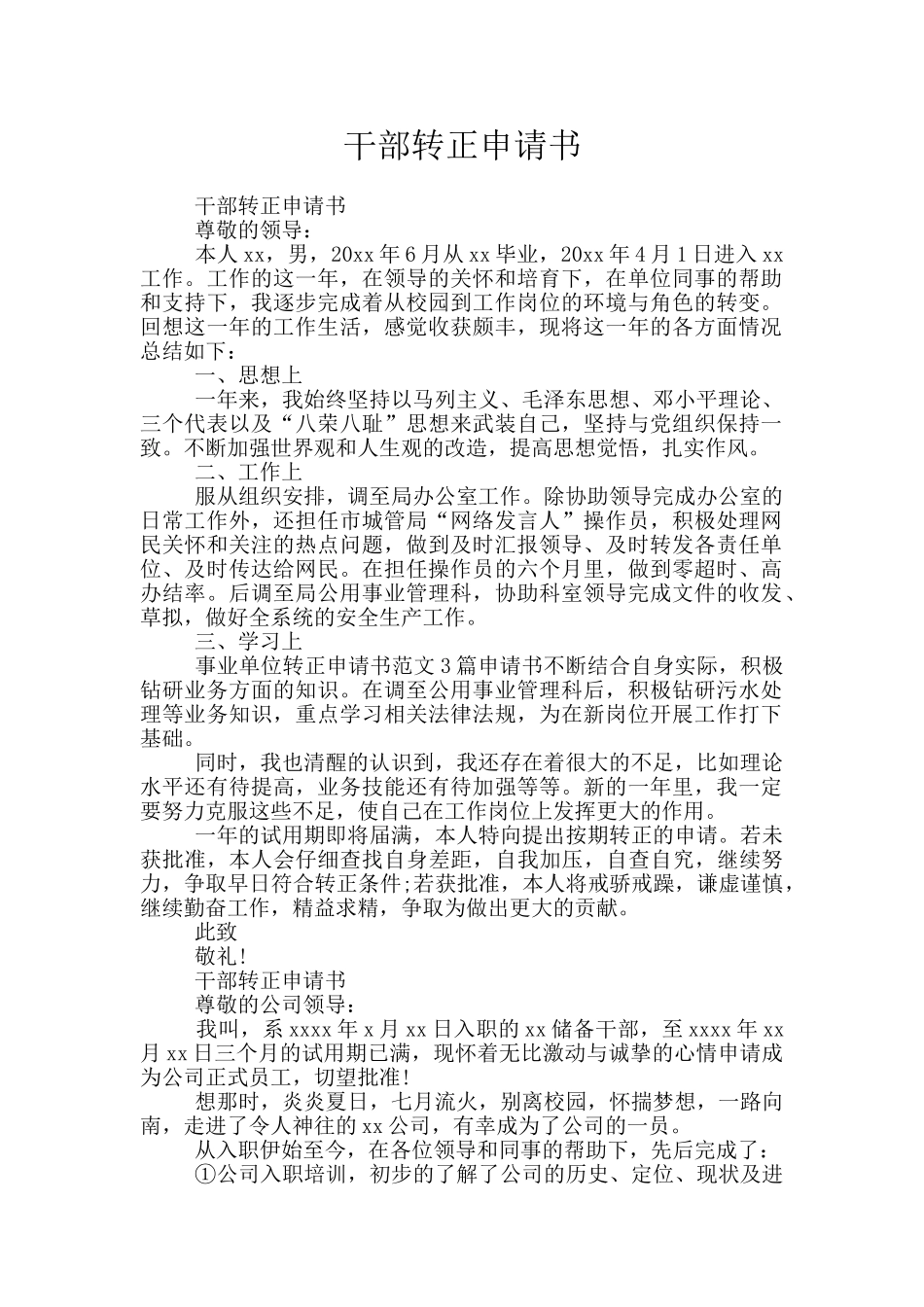 干部转正申请书_第1页