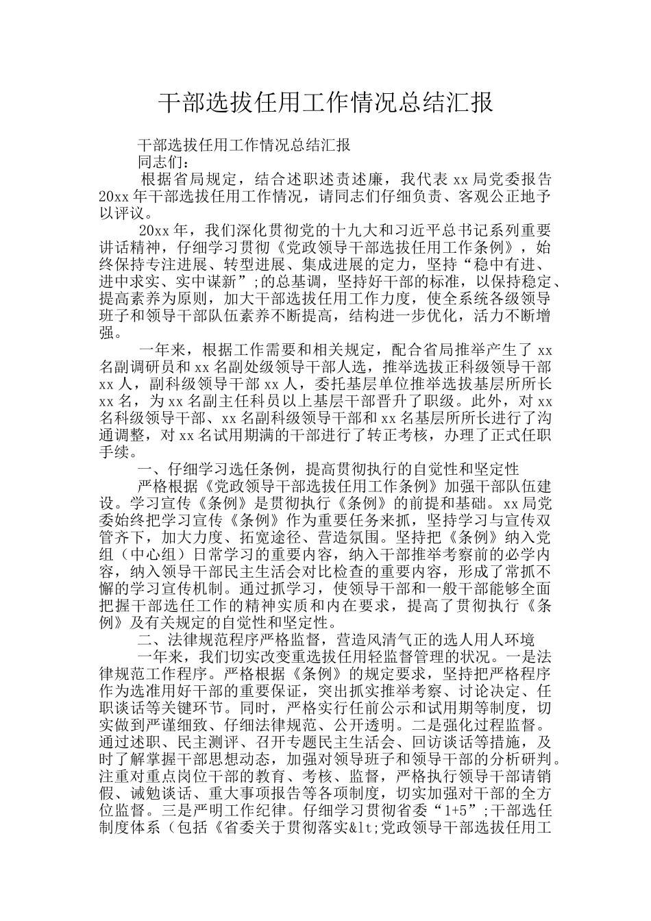 干部选拔任用工作情况总结汇报_第1页