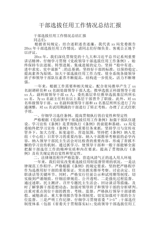 干部选拔任用工作情况总结汇报
